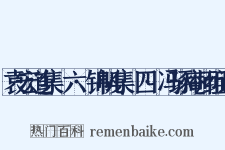 袁宏道集·六·锦帆集·四·冯琢庵师组词是什么意思的图片
